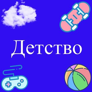 Детство