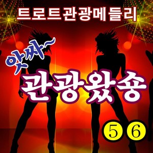 앗싸 관광왔숑 5, 6