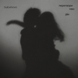 перетвори наш дім