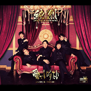 愛でしばりたい (被爱束缚)