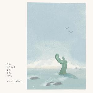 바다의 숨, 바람의 결