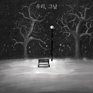 우리, 그날 (We that day)