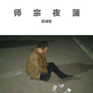 师宗夜蒲