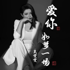 爱你如梦一场 (Live合唱版)