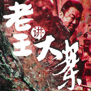 老王 - 世界第二大连环杀手：哥伦比亚“野兽”！