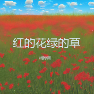 红的花绿的草 (伴奏)