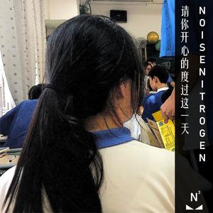 请你开心的度过这一天 (Noisenitrogen Remix)