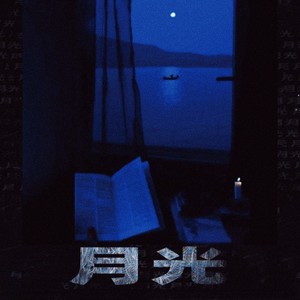 月光