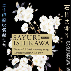 何日君再来 - 石川小百合封面