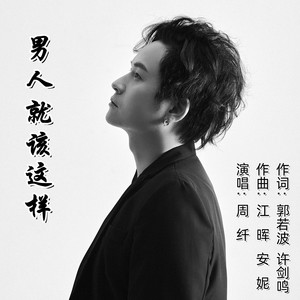 男人就该这样 (伴奏)