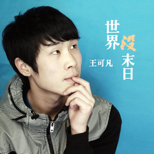 王可凡 - 海边烟花