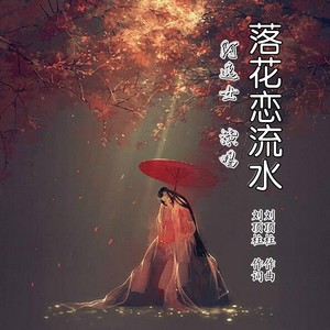 落花恋流水