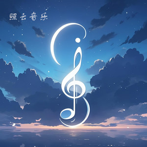 雪泪成城 (DJ长音频)封面