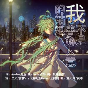 我不是善解人意的姑娘 - 洛天依