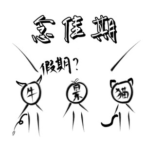 念佳期