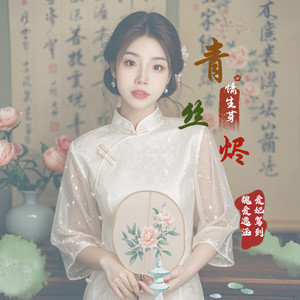青丝烬 (伴奏) - 魏爱逸涵、爱妃驾到封面