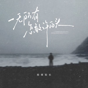 烟嗓船长 - 一无所有怎敢许白头