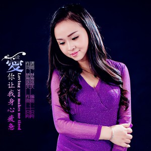 爱你让我身心疲惫