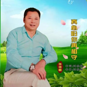 真心盼你再相守 (伴奏)