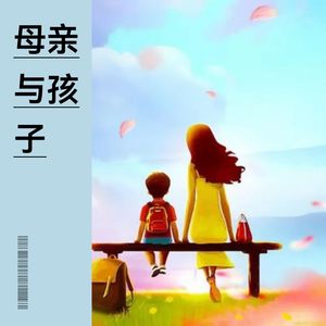母亲与孩子