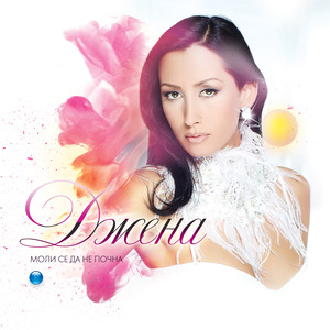 Моли се да не почна