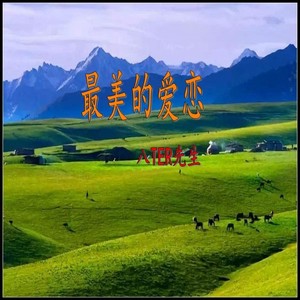 八TER先生 - 最美的爱恋