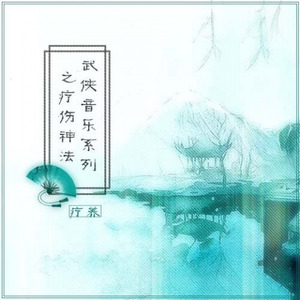 武侠音乐系列之疗伤神法