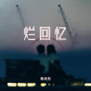 烂回忆