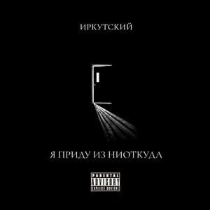 Я ПРИДУ ИЗ НИОТКУДА (Explicit)