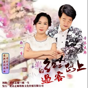 音乐走廊 - 红尘路上的过客 (对唱伴奏|伴奏)