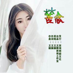 苦念 (伴奏)