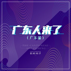 广东人来了