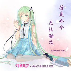 若是如今无法触及 (和风版)