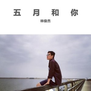 五月和你