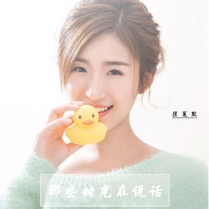 那些时光在说话