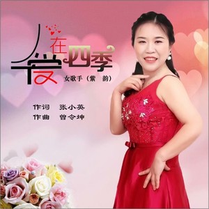 爱在四季 (伴奏)