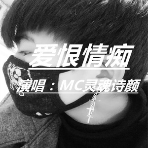 爱恨情痴
