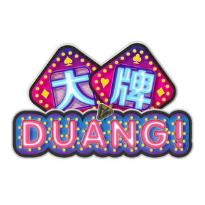 大牌Duang！