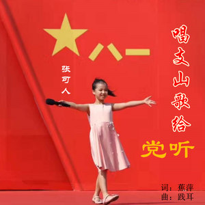 唱支山歌给党听