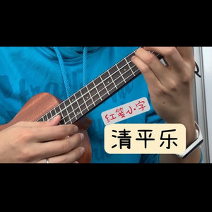 清平乐·红笺小字