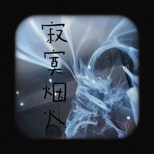 曹一阳 - 寂寞烟火 (男生版)