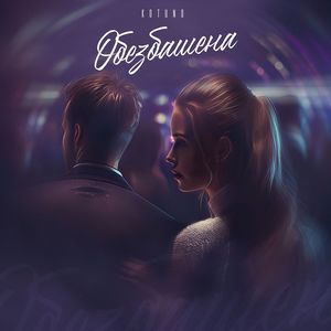 Обезбашена (Explicit)