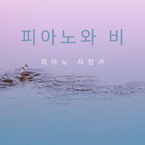 피아노와 비, 32부