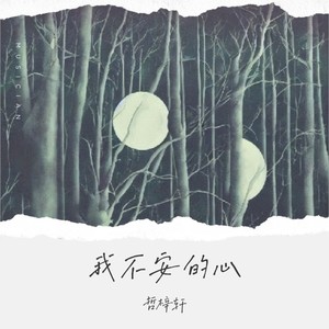 我不安的心