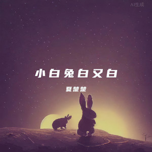 小白兔白又白 (1.2x幼儿版)