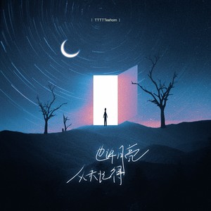 也许月亮从未记得 (伴奏)