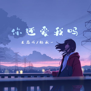 你还爱我吗
