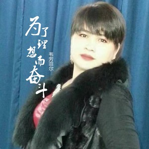 为了理想而奋斗