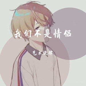 我们不是情侣