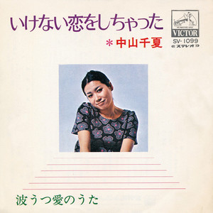 いけない恋をしちゃった (Original Cover Art)